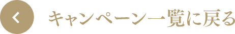 キャンペーン一覧に戻る