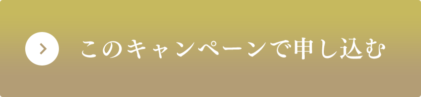 このキャンペーンで申し込む
