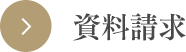 資料請求