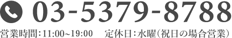 03-5379-8788 営業時間：11:00~20:00　 定休日：水（祝日の場合は営業）