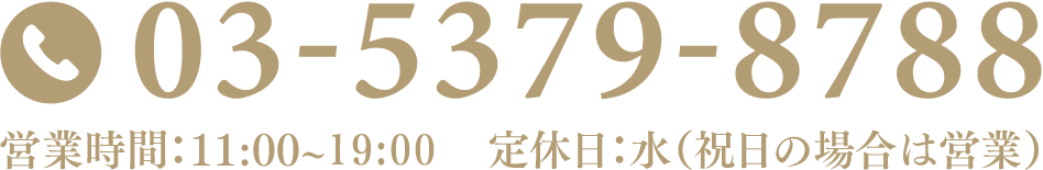 03-5379-8788 営業時間：11:00～20:00　 定休日：水（祝日の場合は営業）