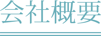 会社概要