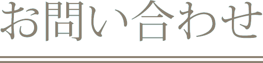 問い合わせ｜前撮り・フォトウェディング・エンジェルスタジオ新宿