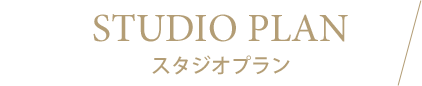 スタジオプラン