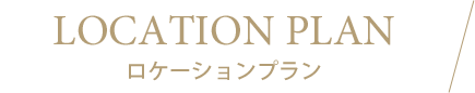 ロケーションプラン