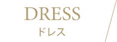 ドレス