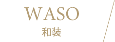 和装