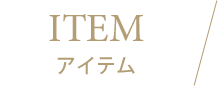 アイテム