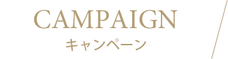 キャンペーン