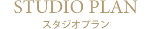 スタジオプラン