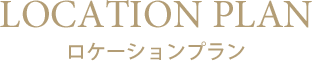 ロケーションプラン