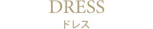 ドレス