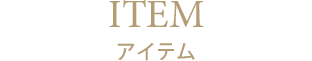 アイテム