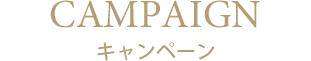 キャンペーン