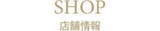 店舗情報