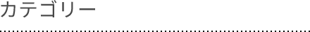 カテゴリー