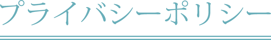 プライバシーポリシー