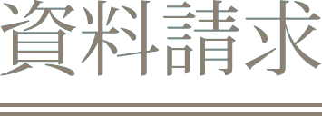 資料請求｜前撮り・フォトウェディング・エンジェルスタジオ新宿