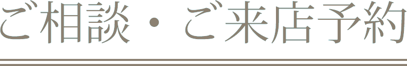 ご相談・ご来店予約｜前撮り・フォトウェディング・エンジェルスタジオ新宿