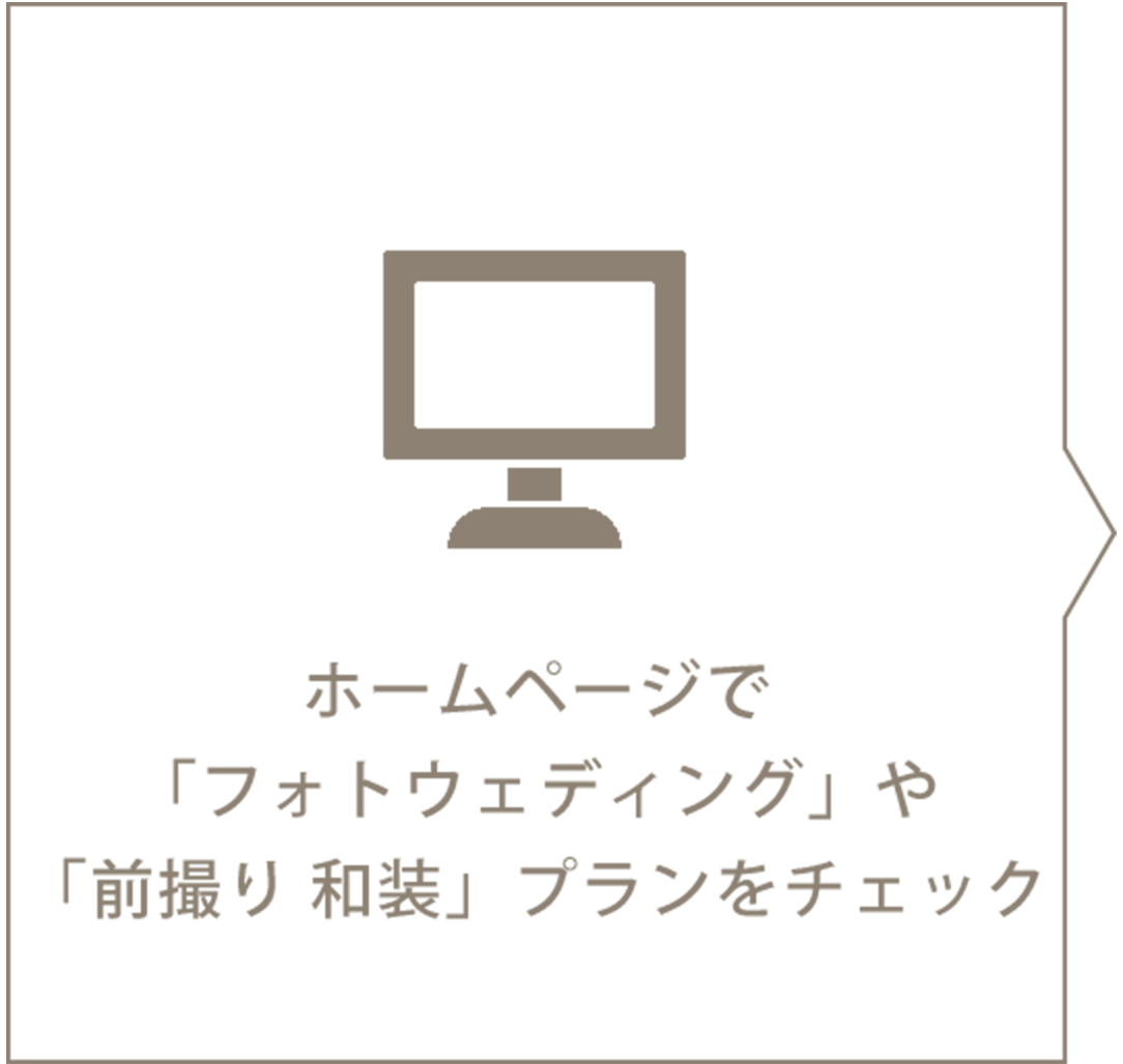 ホームページでプランをチェック