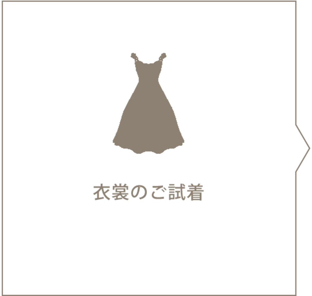 ご試着