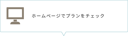 ホームページでプランをチェック