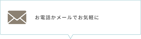 お電話かメールでお気軽に