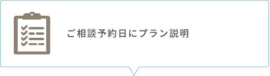 ご相談予約日にプラン説明