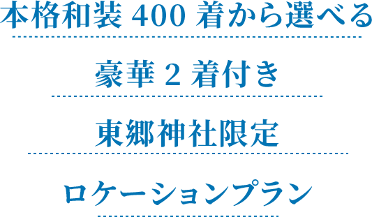 本格和装400着から選べる豪華2着付き 東郷神社限定ロケーションプラン