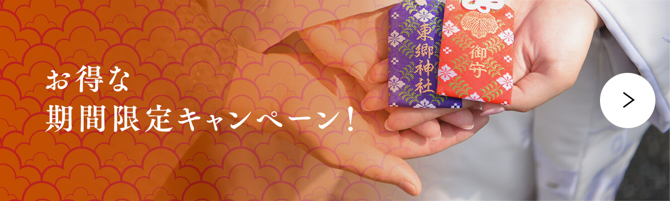 お得な 期間限定キャンペーン！