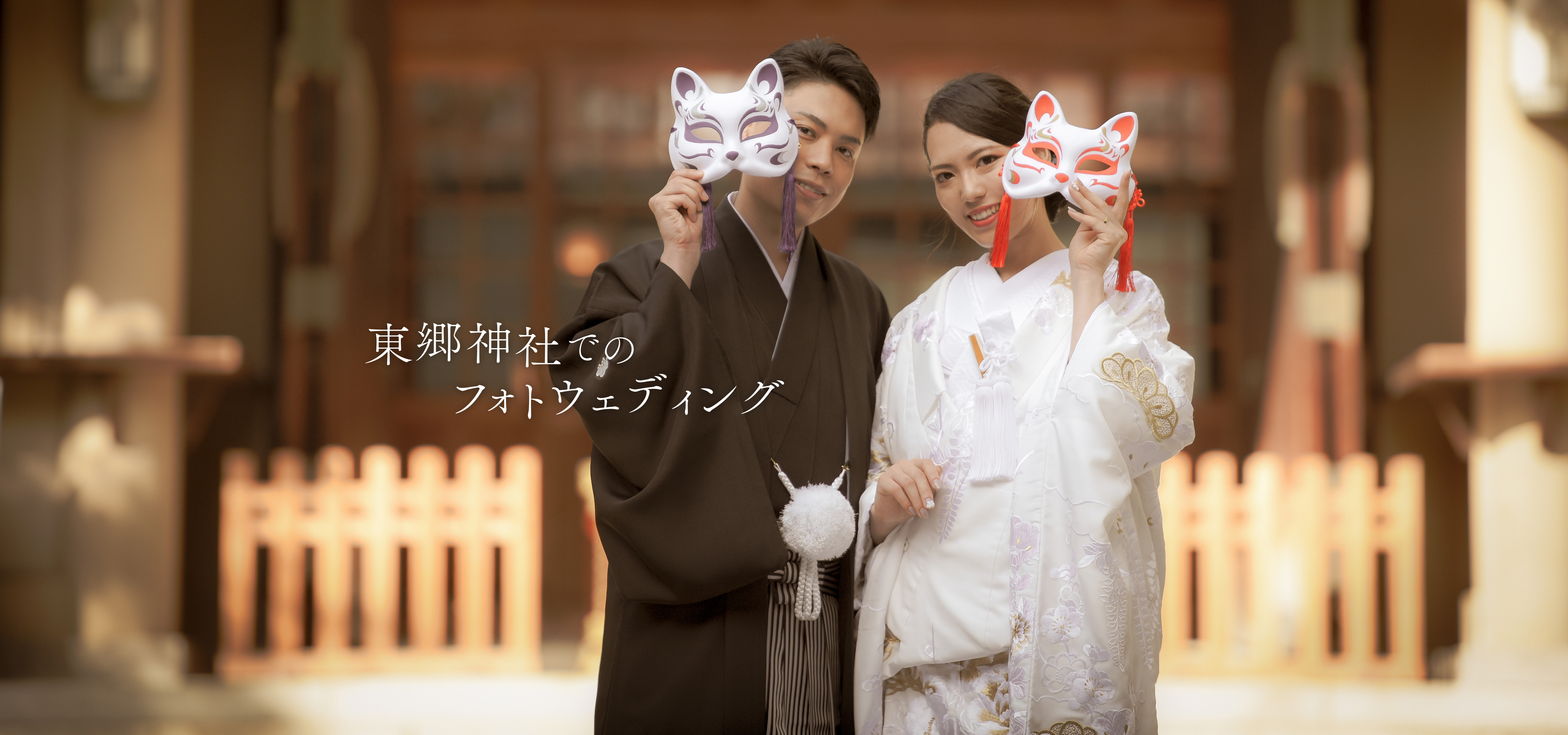 東郷神社でのフォトウェディング