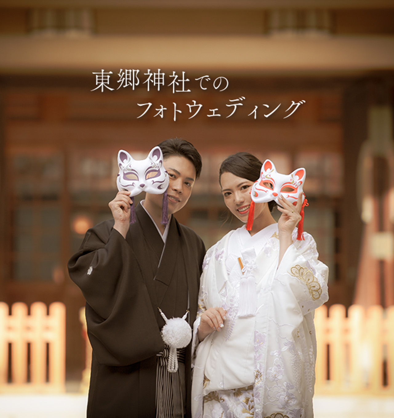 東郷神社でのフォトウェディング