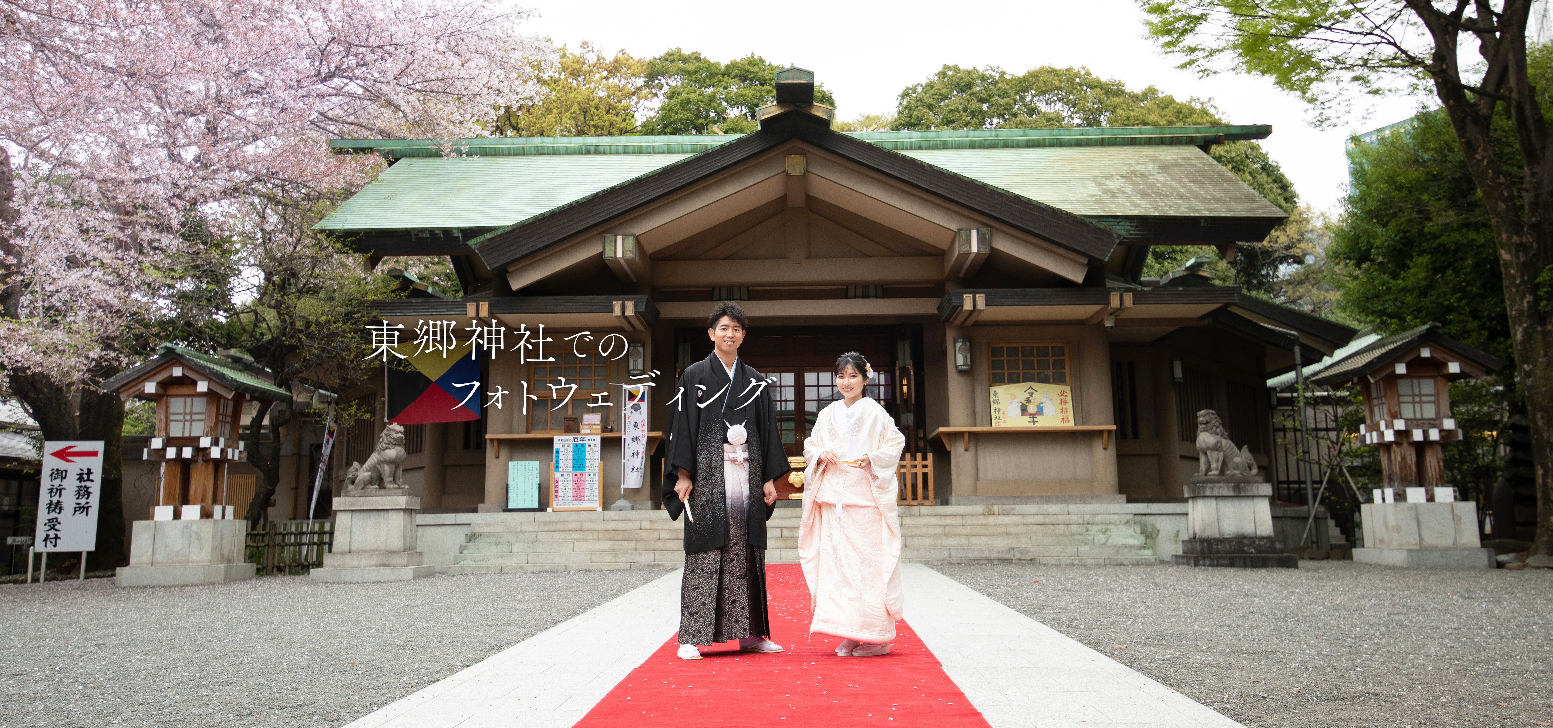 東郷神社でのフォトウェディング