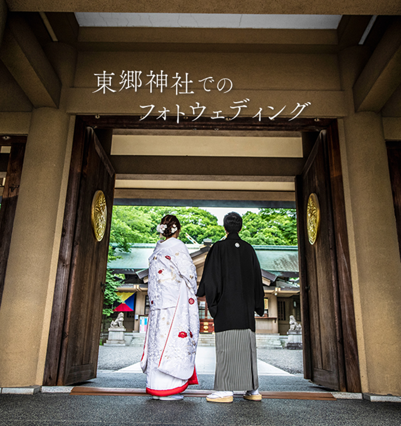 東郷神社でのフォトウェディング