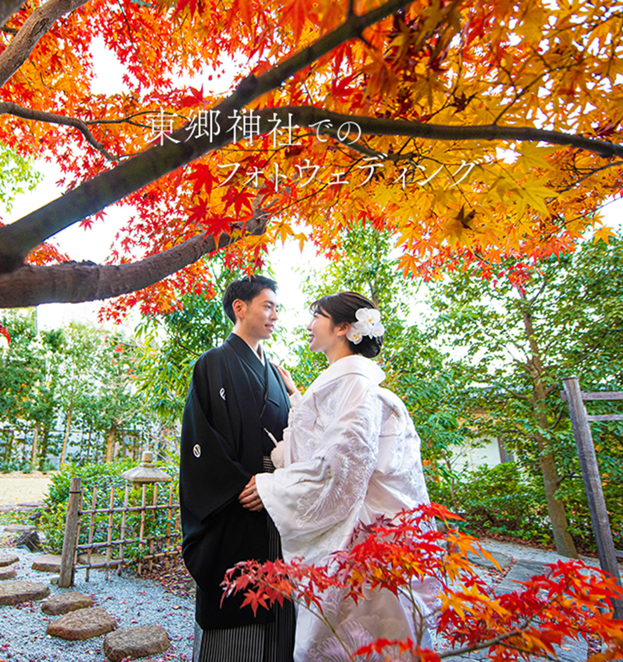 東郷神社でのフォトウェディング