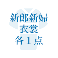新郎新婦 衣裳 各１点
