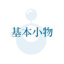 基本小物