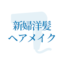 新婦洋髪 ヘアメイク