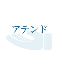 アテンド
