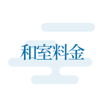 和室料金