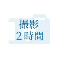 撮影 ２時間