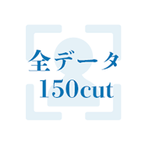 全データ 200cut
