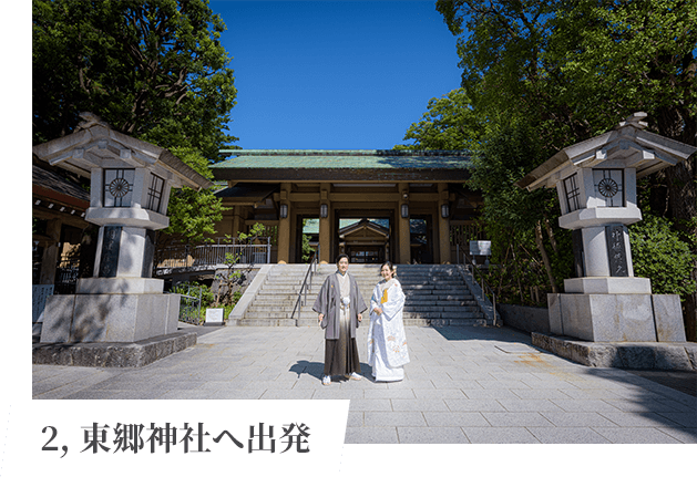 2,東郷神社へ出発