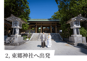 2,東郷神社へ出発