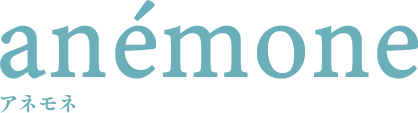アネモネ