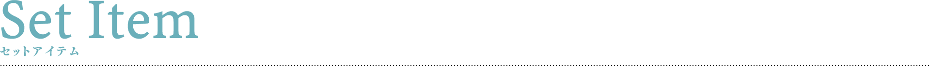 セットアイテム