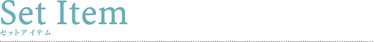 セットアイテム