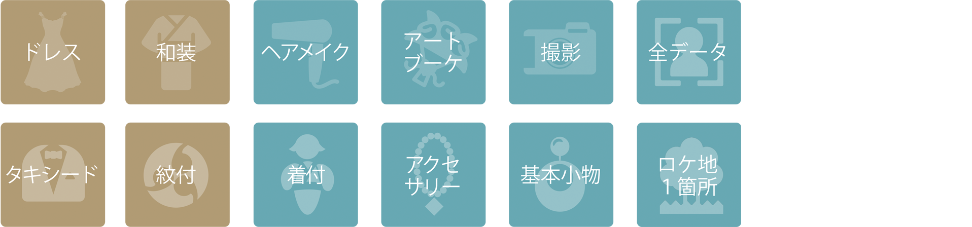 セットアイテム