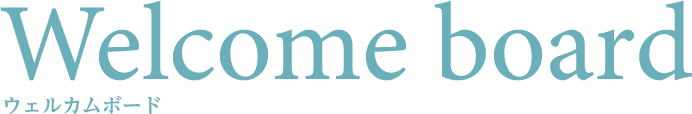 ウェルカムボード