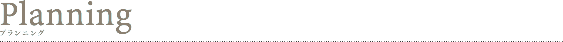 プランニング